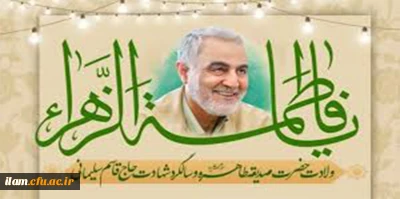 ولادت حضرت فاطمه زهرا سلام الله علیها وگرامیداشت سالگرد شهادت سردار قاسم سلیمانی