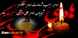 سوم رجب شهادت مظلومانه امام هادی النقی بر شیعیان تسلیت باد  2