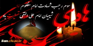 سوم رجب شهادت امام مظلوم شیعیان امام علی النقی تسلیت باد 