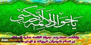 ولادت با سعادت امام هادی "جوادالائمه" مبارک باد