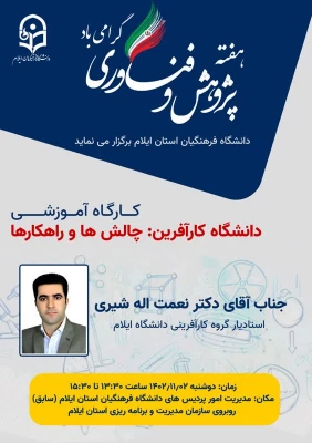 برگزاری کارگاه دانشگاه کارآفرین: چالش ها و راهکارها توسط جناب آقای دکتر نعمت الله شیری عضو هیات علمی دانشگاه ایلام 3