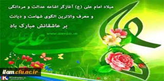 ولادت با سعادت حضرت علی (ع) و روز پدر مبارک باد 