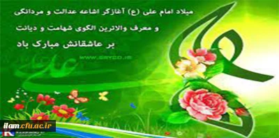 ولادت با سعادت حضرت علی (ع) و روز پدر مبارک باد 