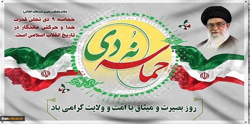 حماسه نهم دی گرامی باد 2