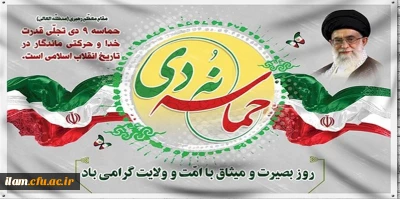 حماسه نهم دی گرامی باد