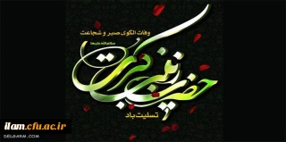 شهادت حضرت زینب(س) اسوه صبر و شکیبایی تسلیت باد