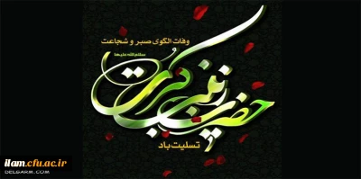 شهادت حضرت زینب(س) اسوه صبر و شکیبایی تسلیت باد