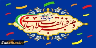 دهه فجر بر فجر آفرینان مبارک باد