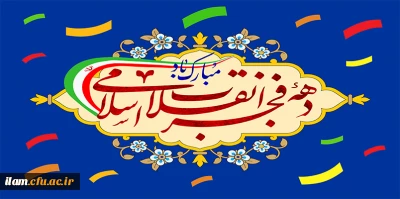 دهه فجر بر فجر آفرینان مبارک باد