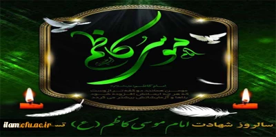 شهادت هفتمین مقتدای مؤمنان، حضرت امام موسی کاظم «ع» تسلیت باد