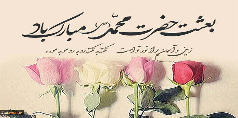 بعثت، عید اعطای ردای سبز رسالت به اسوه صبر و استقامت خجسته باد

 2