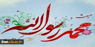 بعثت، عید اعطای ردای سبز رسالت به اسوه صبر و استقامت خجسته باد