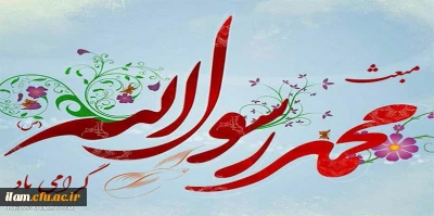 بعثت، عید اعطای ردای سبز رسالت به اسوه صبر و استقامت خجسته باد