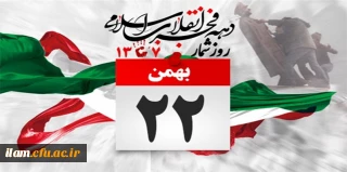 یوم الله 22 بهمن جشن پیروزی انقلاب مبارک باد