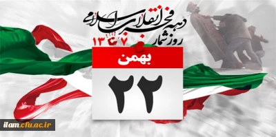 یوم الله 22 بهمن جشن پیروزی انقلاب مبارک باد