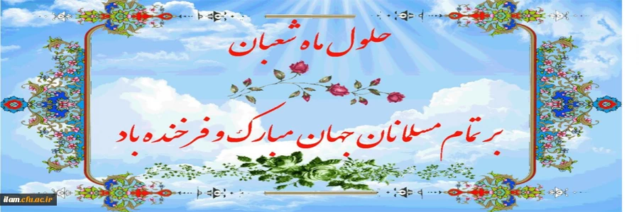 حلول ماه شعبان مبارک باد