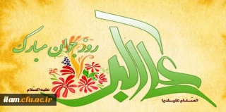 ولادت حضرت علی اکبر (ع) و روز جوان مبارک باد 

