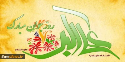 ولادت حضرت علی اکبر (ع) و روز جوان مبارک باد 
