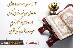 حلول ماه رمضان ماه بندگی مبارک باد 2