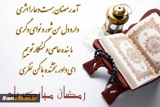 حلول ماه رمضان ماه بندگی مبارک باد