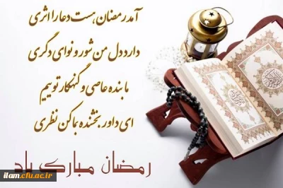 حلول ماه رمضان ماه بندگی مبارک باد