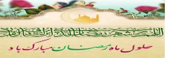 حلول ماه رمضان مبارک باد