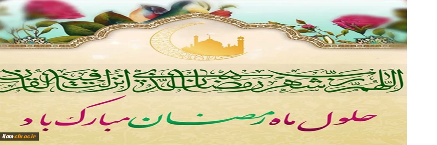 حلول ماه رمضان مبارک باد