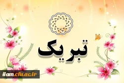 تبریک به دانشجومعلمان عزیز امیدرضا رحمتیان و محمدامین احمدی حائز رتبه برتر جشنواره رویش وزارت علوم

 2