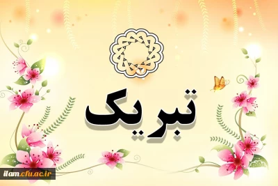 تبریک ویژه به دانشجومعلمان امیدرضا رحمتیان و محمدامین احمدی حائز رتبه برتر جشنواره رویش وزارت علوم