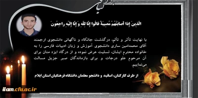 عرض تسلیت درگذشت ناگهانی دانشجو معلم ارجمند آقای محمد امین ساری رشته آموزش و زبان و ادبیات فارسی