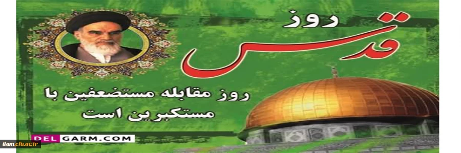 روز  قدس قدس گرامی باد