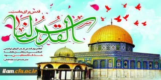 روز جهانی قدس گرامی باد