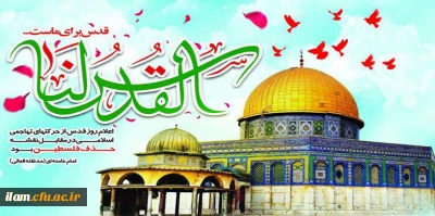 روز جهانی قدس گرامی باد