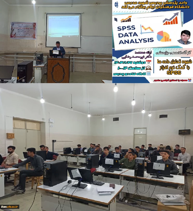 برگزاری کارگاه spss در پردیس شهید مدرس 3