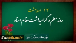 معلم، ایمان را بر لوح جان و ضمیر های پاک حک می کند
و ندای فطرت را به گوش همه می رساند
روز معلم مبارک باد
