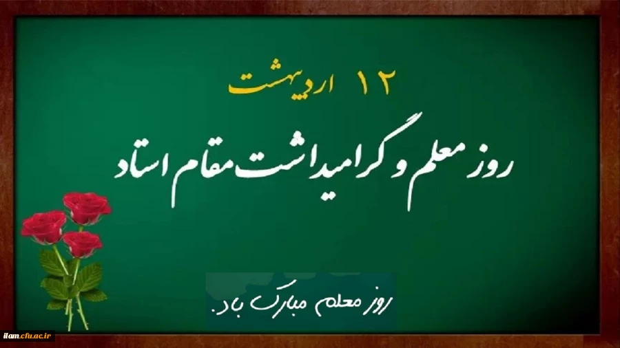 معلم، ایمان را بر لوح جان و ضمیر های پاک حک می کند
و ندای فطرت را به گوش همه می رساند
روز معلم مبارک باد