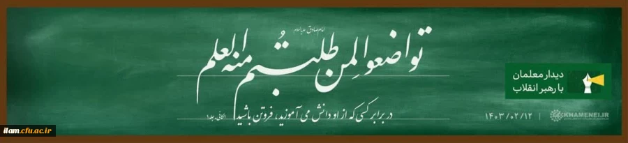 در برابر کسی که از او دانش می آموزید، فروتن باشید.