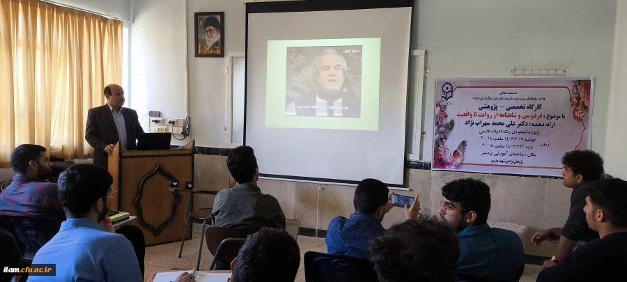 برگزاری کارگاه  پژوهشی فردوسی و شاهنامه از روایت تا واقعیت 2