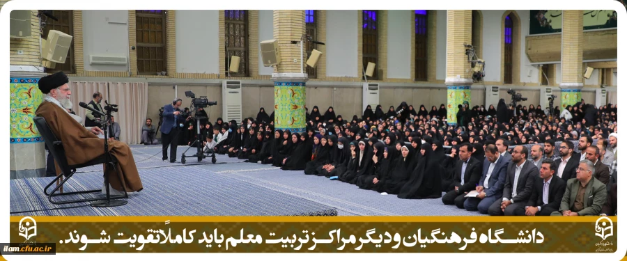 دانشگاه فرهنگیان و دیگر مراکز تربیت معلم باید کاملاً تقویت شوند.