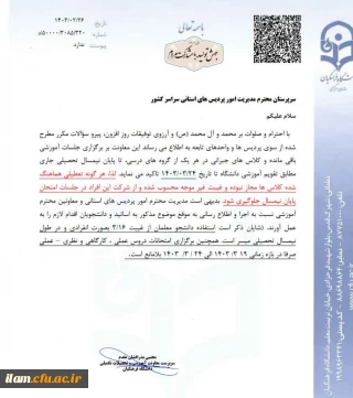 بخشنامه ممنوعیت هرگونه تعطیلی هماهنگ شده                                                                                                                                                                                  