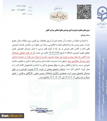 بخشنامه ممنوعیت هرگونه تعطیلی هماهنگ شده                                                                                                                                                                                  