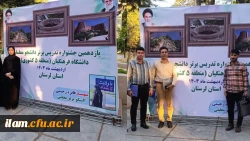 حضور دانشجو معلمان برگزیده دانشگاه فرهنگیان استان #ایلام در یازدهمین جشنواره تدریس برتر مرحله منطقه ای 2