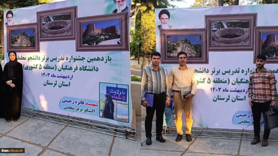 حضور دانشجو معلمان برگزیده دانشگاه فرهنگیان استان #ایلام در یازدهمین جشنواره تدریس برتر مرحله منطقه ای 2