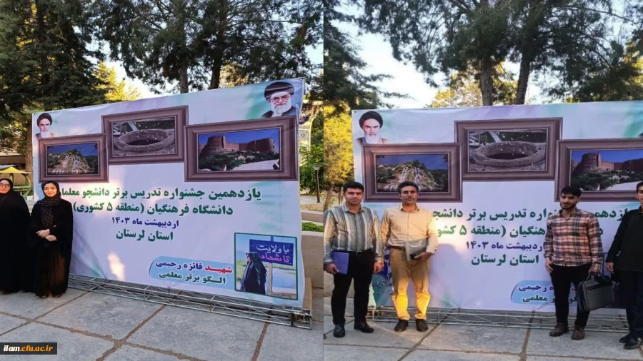 حضور دانشجو معلمان برگزیده دانشگاه فرهنگیان استان #ایلام در یازدهمین جشنواره تدریس برتر مرحله منطقه ای 2