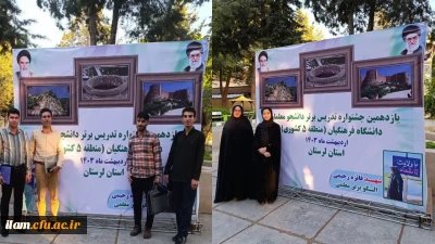 حضور دانشجو معلمان برگزیده دانشگاه فرهنگیان استان #ایلام در یازدهمین جشنواره تدریس برتر مرحله منطقه ای