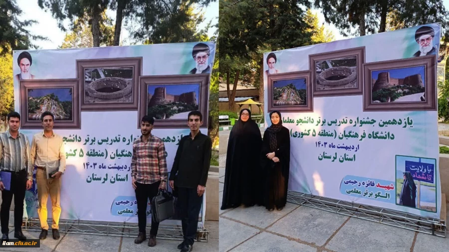 حضور دانشجو معلمان برگزیده دانشگاه فرهنگیان استان #ایلام در یازدهمین جشنواره تدریس برتر مرحله منطقه ای 2