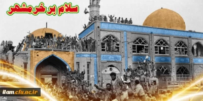 فتح خرمشهر فتح خاک نیست، فتح ارزشهای اسلامی است.