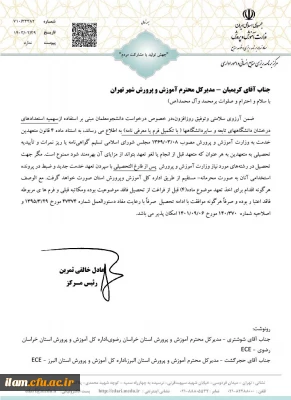 بخشنامه ممنوعیت ادامه تحصیل دانشجو معلمان تا قبل از دانش آموختگی  از دانشگاه فرهنگیان