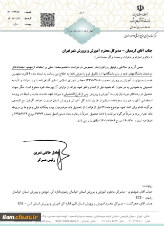 بخشنامه ممنوعیت ادامه تحصیل دانشجو معلمان تا قبل از دانش آموختگی  از دانشگاه فرهنگیان