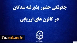 قابل توجه داوطلبان چند برابر ظرفیت پذیرش دانشجومعلم در دانشگاه فرهنگیان
چگونگی حضور پذیرفته شدگان در کانون های ارزیابی 2